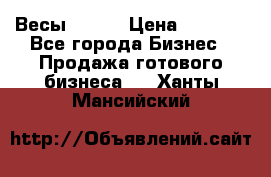 Весы  AKAI › Цена ­ 1 000 - Все города Бизнес » Продажа готового бизнеса   . Ханты-Мансийский